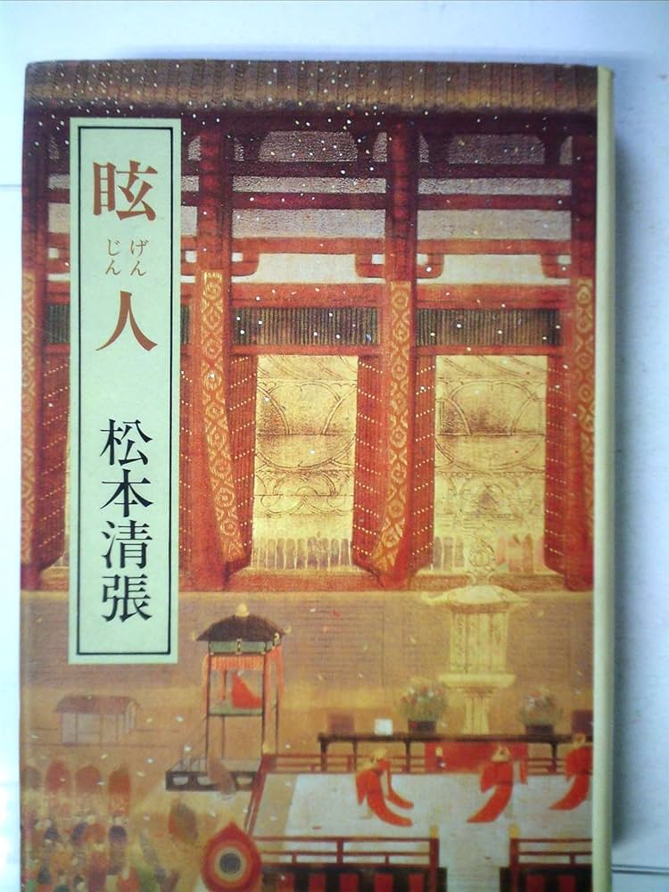 眩人（げんじん）　松本清張 Amazon.co.jp: 眩人 : 松本 清張: 本