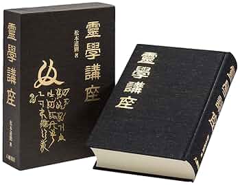霊学講座 松本道別 八幡書店 霊学講座 | 松本道別 |本 | 通販 | Amazon