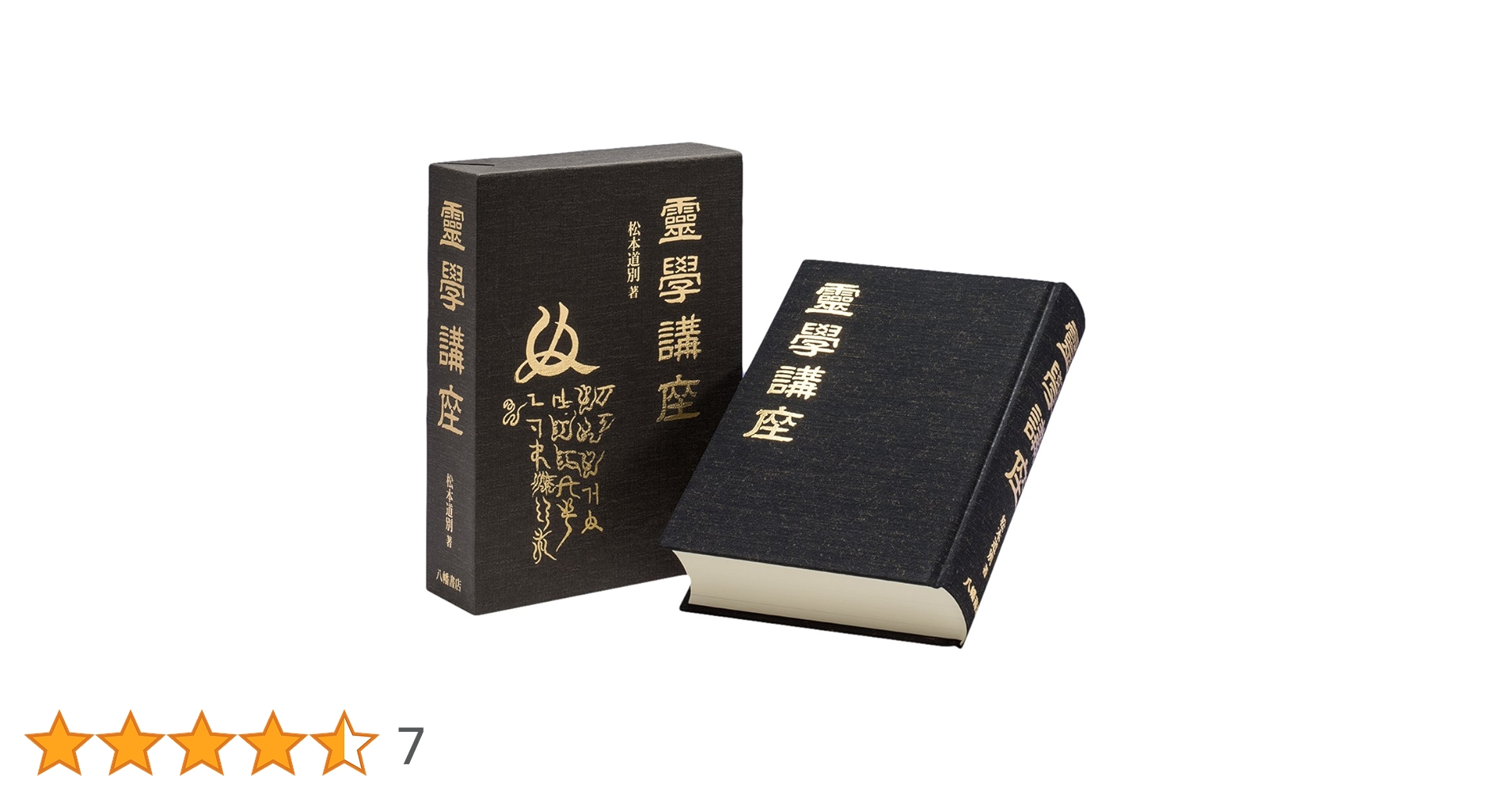 霊学講座 松本道別 八幡書店 霊学講座 | 松本道別 |本 | 通販 | Amazon