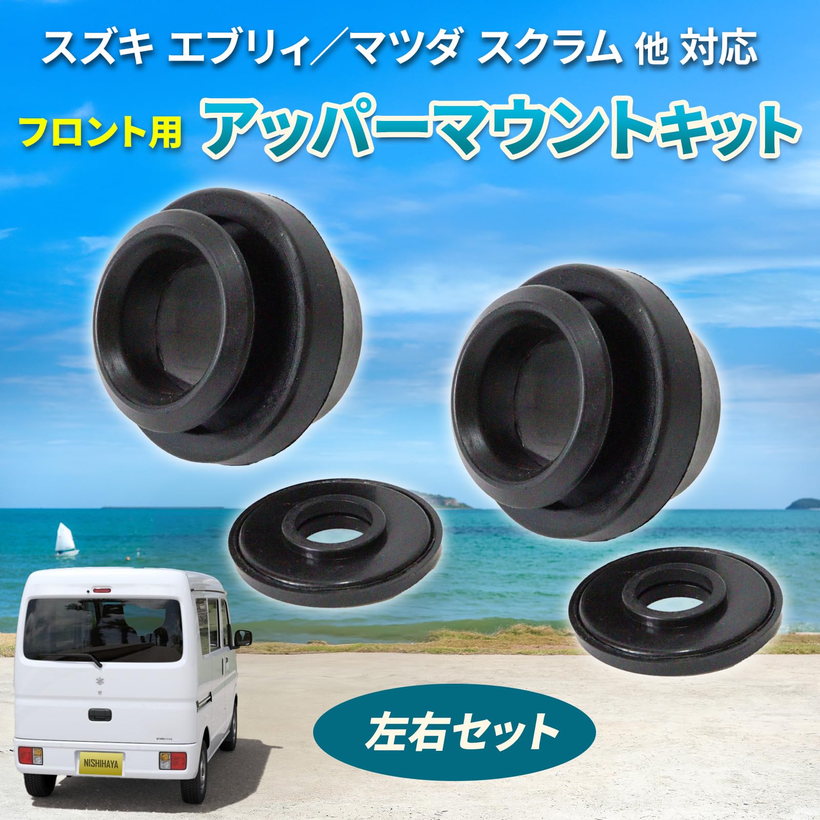 Amazon | にしはや スズキ エブリイ アッパーマウント キット 左右