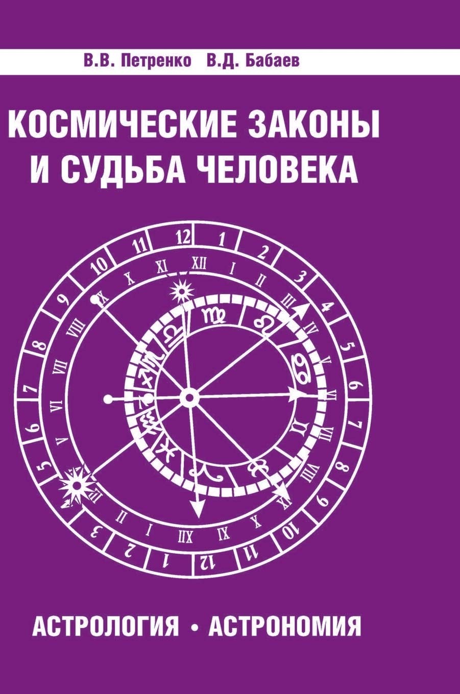 Cosmic laws and man's fate. Astrology. Astronomy (Russian ...