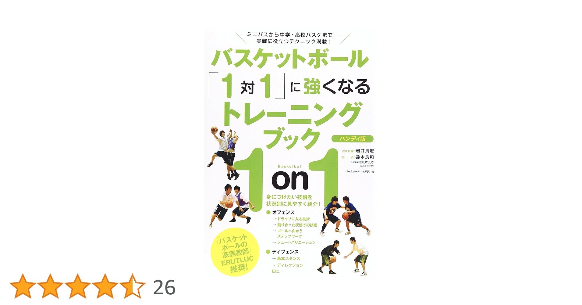 バスケットボール「1対1」に強くなるトレーニングブック 〈ハンディ版
