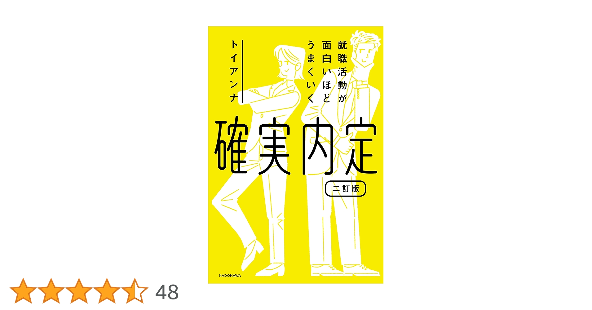Amazon.co.jp: 就職活動が面白いほどうまくいく 確実内定 二訂版