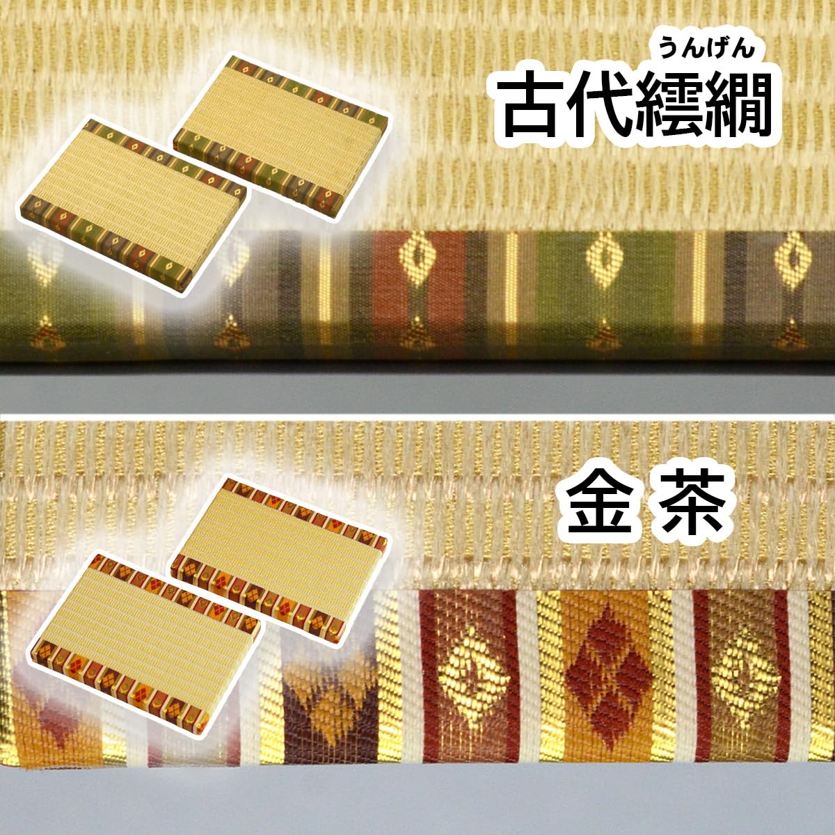 Amazon | 金色に輝く高級畳台 「金襴親王畳」 繧繝縁つき 2枚1組 薄型