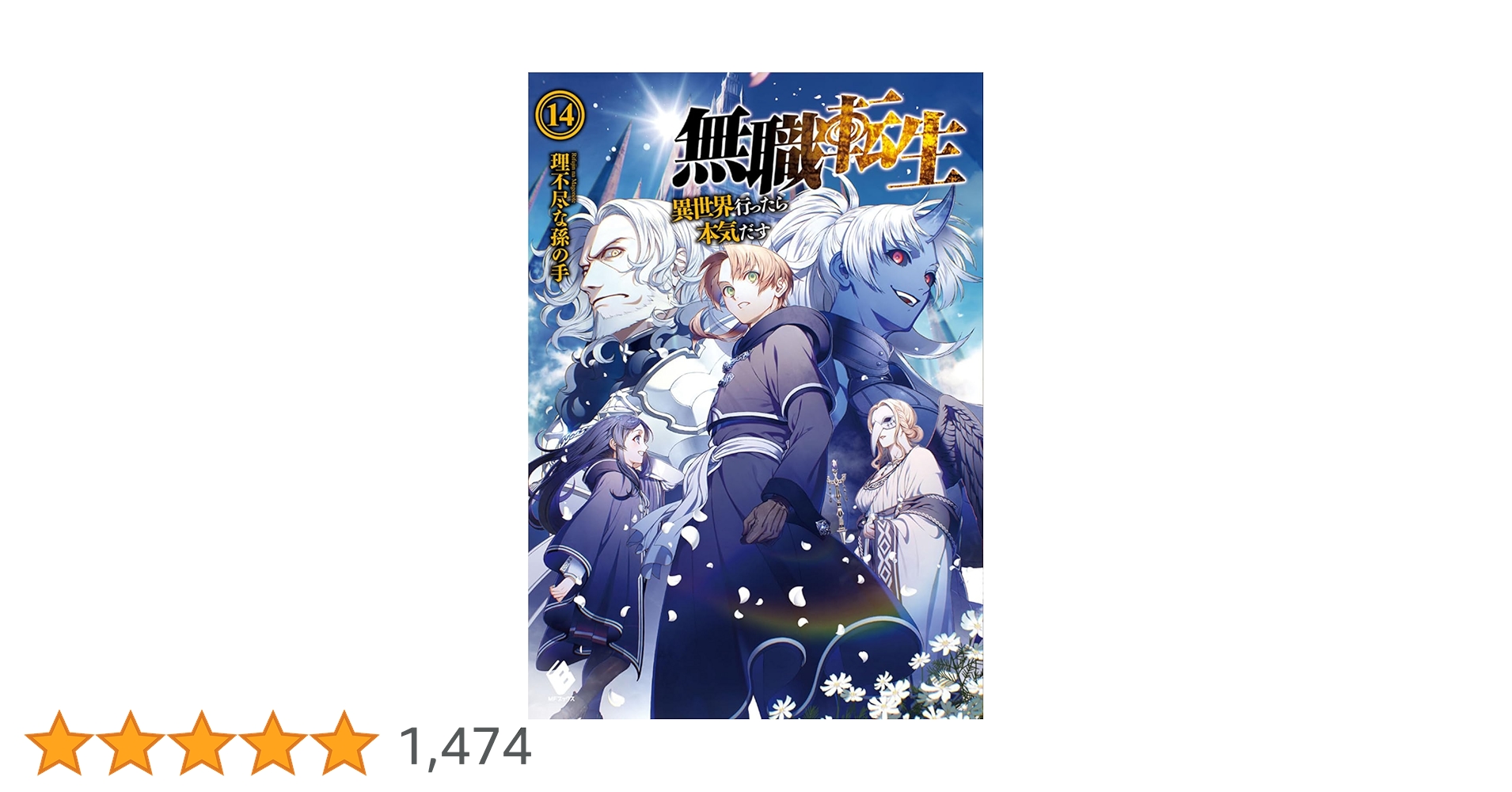 Amazon.co.jp: 無職転生 ~異世界行ったら本気だす~ 14 (MF Amazon.co.jp: 無職転生 ~異世界行ったら本気だす~ 14 (MF