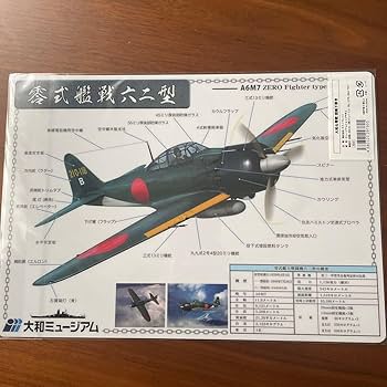Amazon.co.jp: 戦艦大和 ＆ 零戦 図鑑下敷き : 文房具・オフィス用品