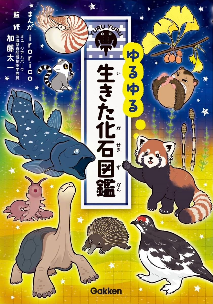 Amazon.co.jp: ゆるゆる生きた化石図鑑 : irorico, irorico