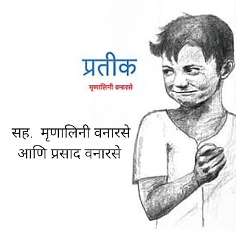 Pratik (Marathi Edition) Audiobook by Mrinalinee Vanarase episode artwork
