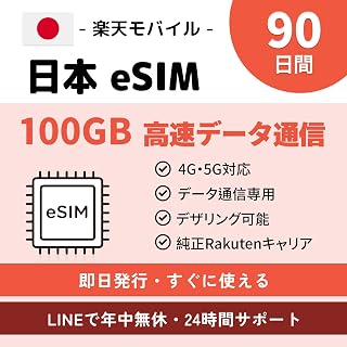 【日本 eSIM】90日間 100GB 高速通信｜QR即時発行・即時利用可｜純正楽天回線 データ通信専用｜本人確認不要｜24時間多言語サポート｜日本 SIMカード 日本esim 日本 sim Japan eSIM Card