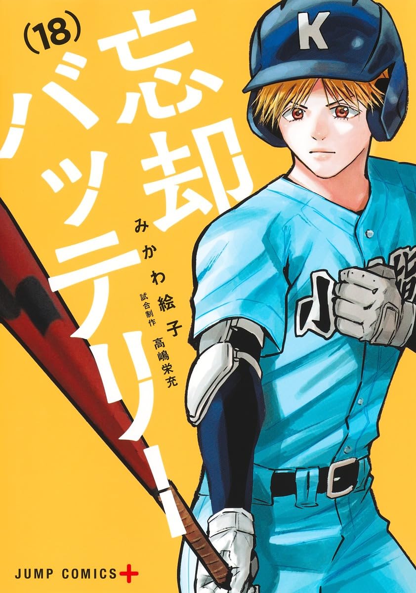忘却バッテリー 18 (ジャンプコミックス) | みかわ 絵子 |本 | 通販  