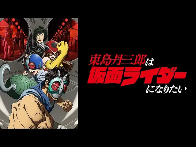東島丹三郎は仮面ライダーになりたい