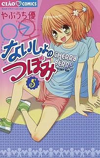 ないしょのつぼみ（５） (フラワーコミックス)