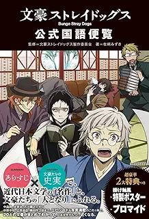 文豪ストレイドッグス 公式国語便覧