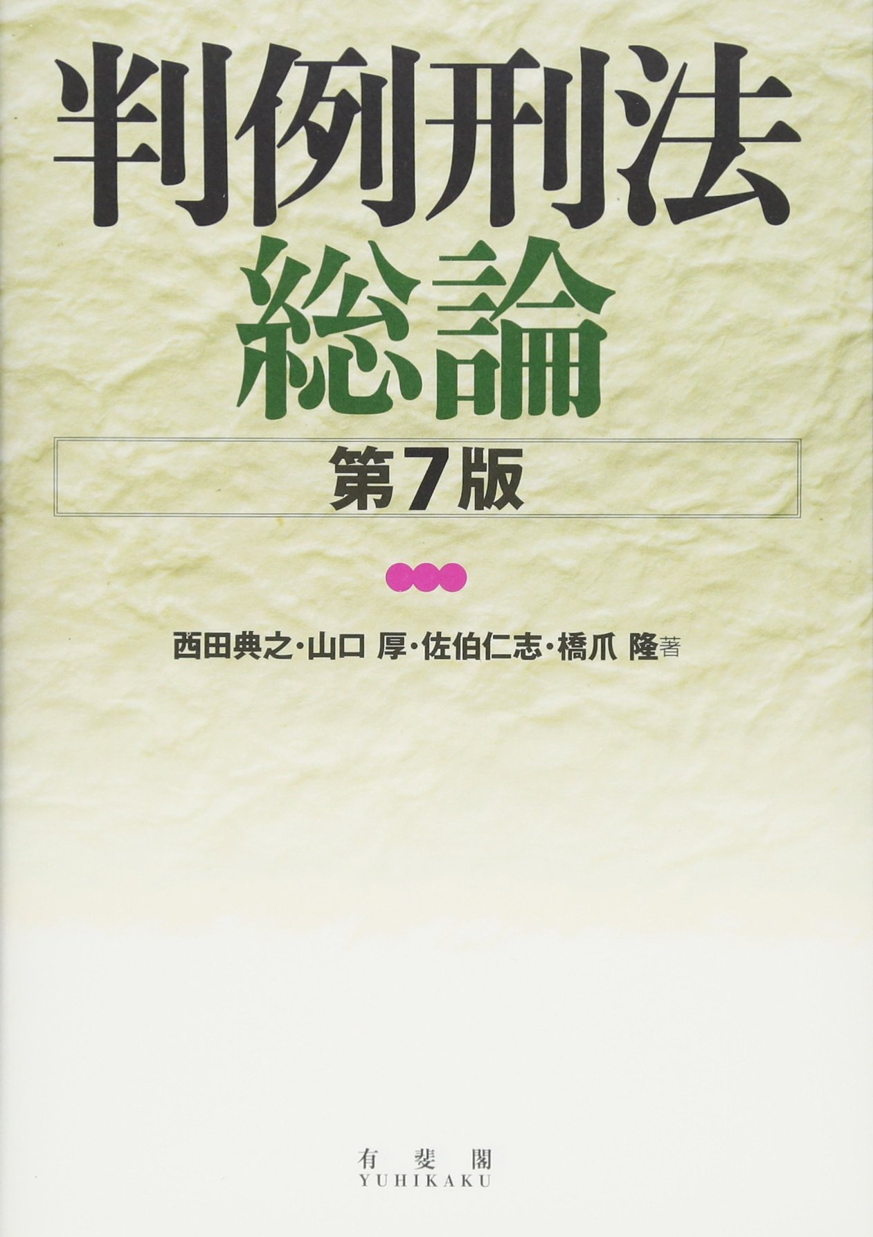 判例刑法総論 第7版 | 西田 典之, 山口 厚, 佐伯 仁志, 橋爪 隆 |本 