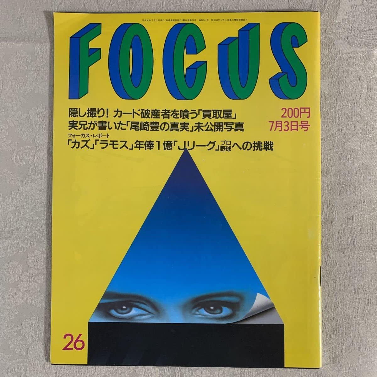 Amazon.co.jp 雑誌フォーカス FOCUS 1992年7月3日号 尾崎豊、未公開写真中森明菜、打ち上げパーティーほか 歌手 15の