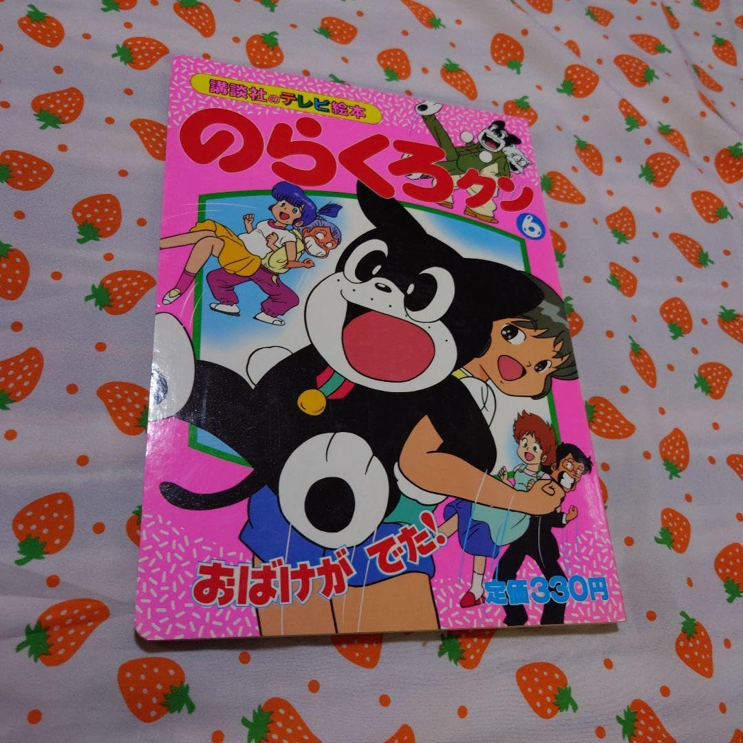 Amazon.co.jp: のらくろクン 絵本 レトロ 当時物 : おもちゃ