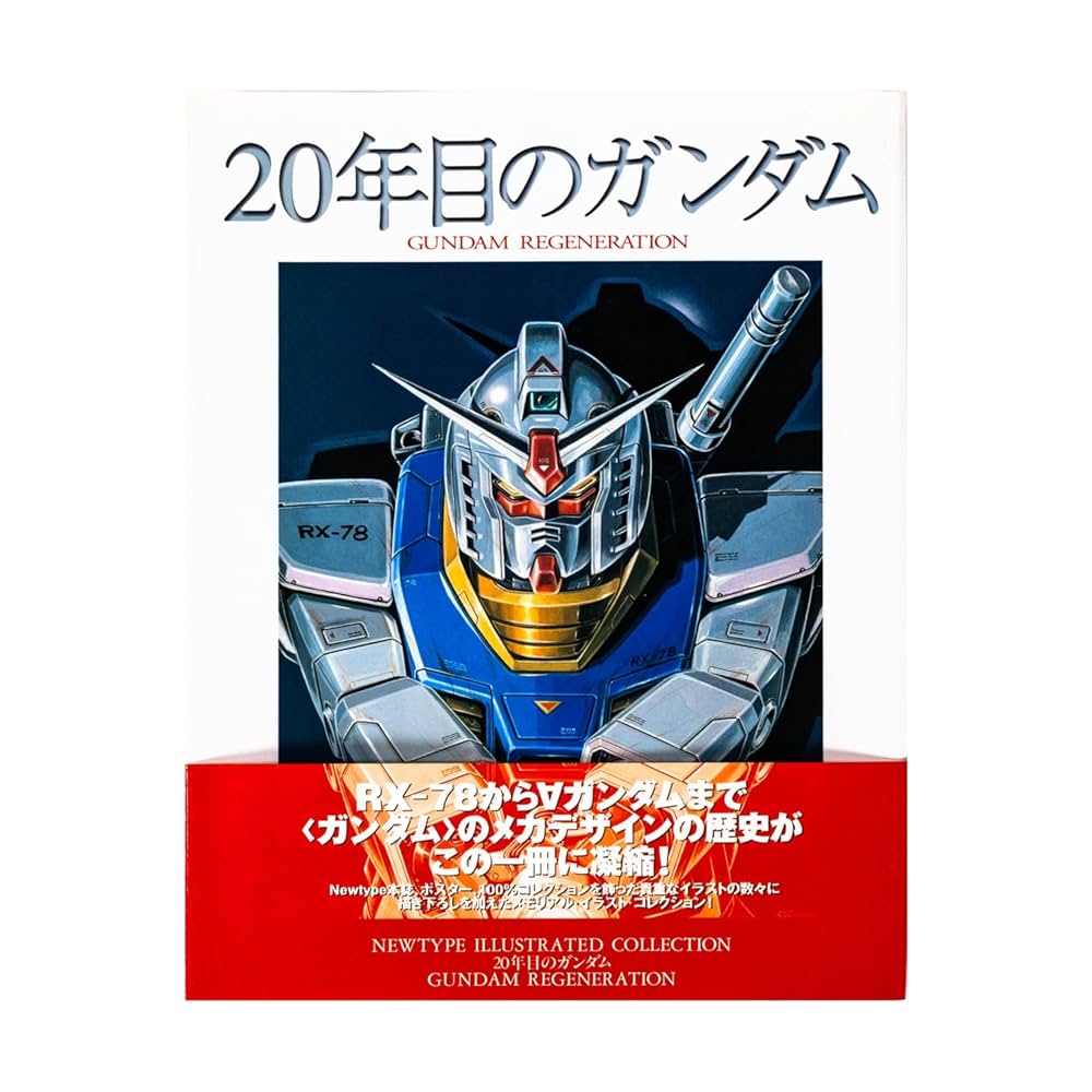 20年目のガンダム (ニュータイプイラストレイテッド