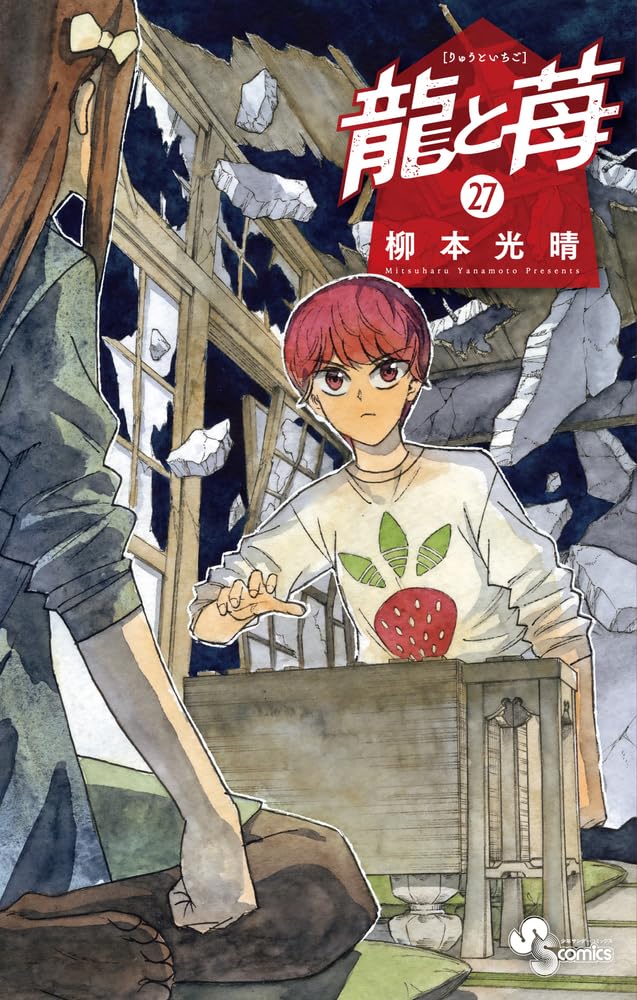 龍と苺 (27) (少年サンデーコミックス) | 柳本 光晴 |本 | 通販 | Amazon