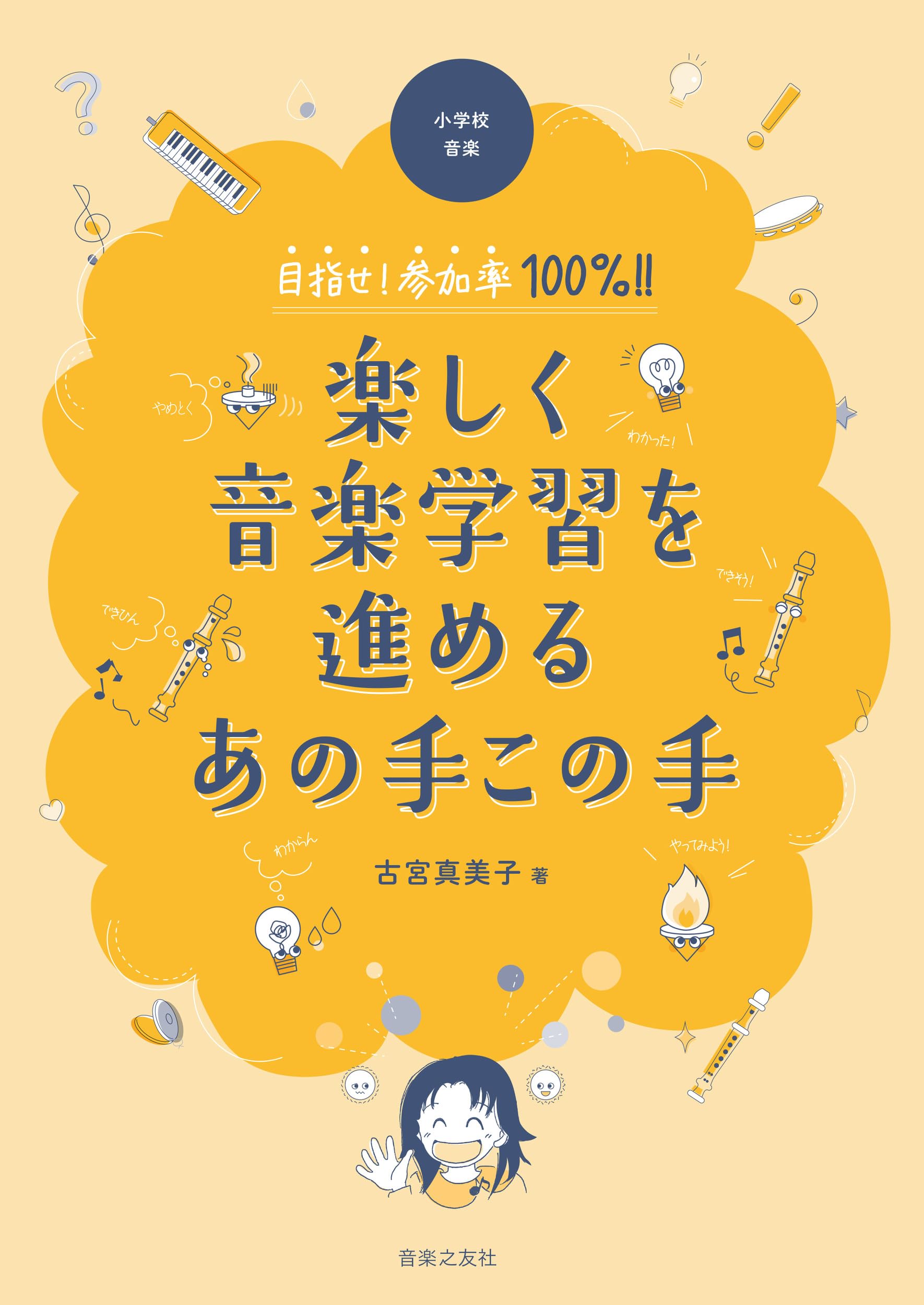 小学校音楽 目指せ!参加率100%!! 楽しく音楽学習を進める