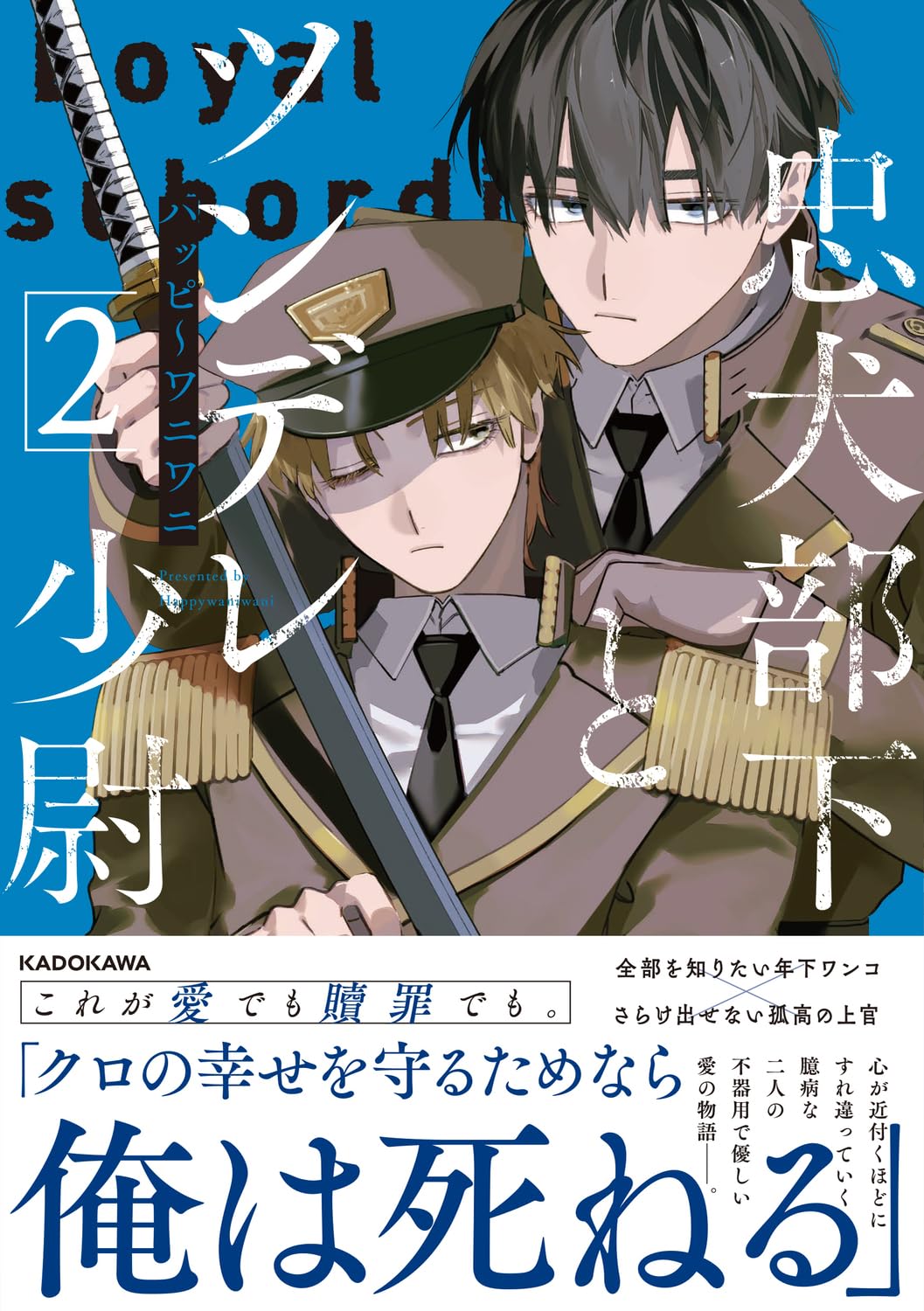 Amazon.co.jp: 忠犬部下とツンデレ少尉2 : ハッピ~ワニワニ: 本