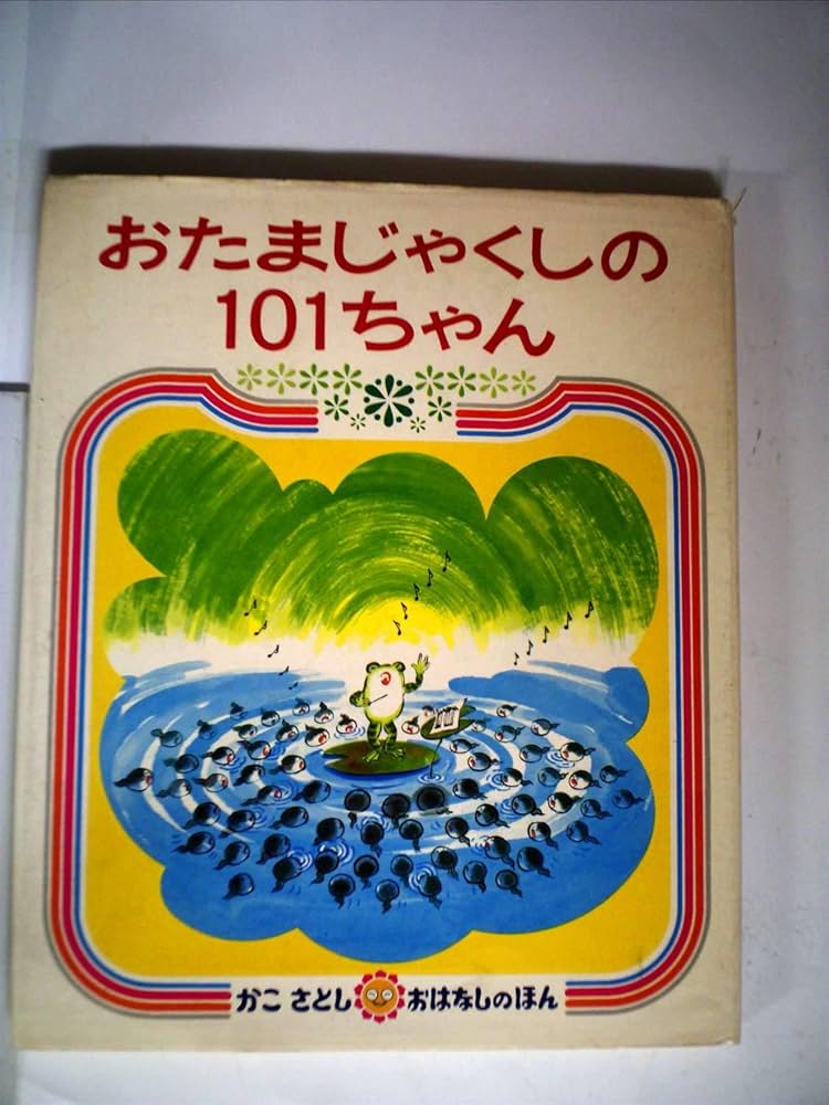 Amazon.co.jp: おたまじゃくしの101ちゃん (かみしばいブッくん