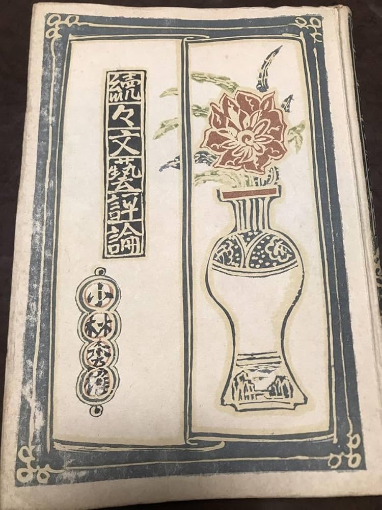続々文芸評論小林秀雄函昭和9年初版装幀 青山二郎芝書店函補修本文良