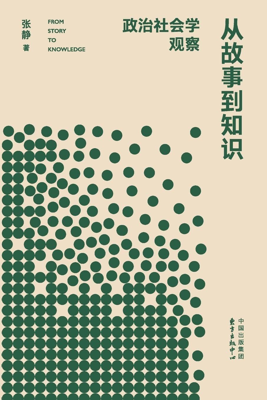 From Story to Knowledge: Political Sociology Observations/从故事到知识:政治社会学观察