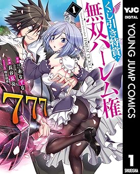 くじ引き特賞：無双ハーレム権 1 (ヤングジャンプコミックスDIGITAL)