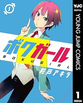 ボクガール 1 (ヤングジャンプコミックスDIGITAL)