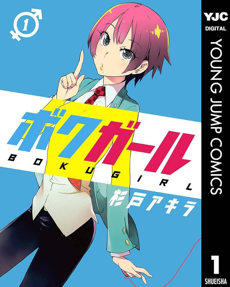 ボクガール 1 (ヤングジャンプコミックスDIGITAL) | 杉戸アキラ