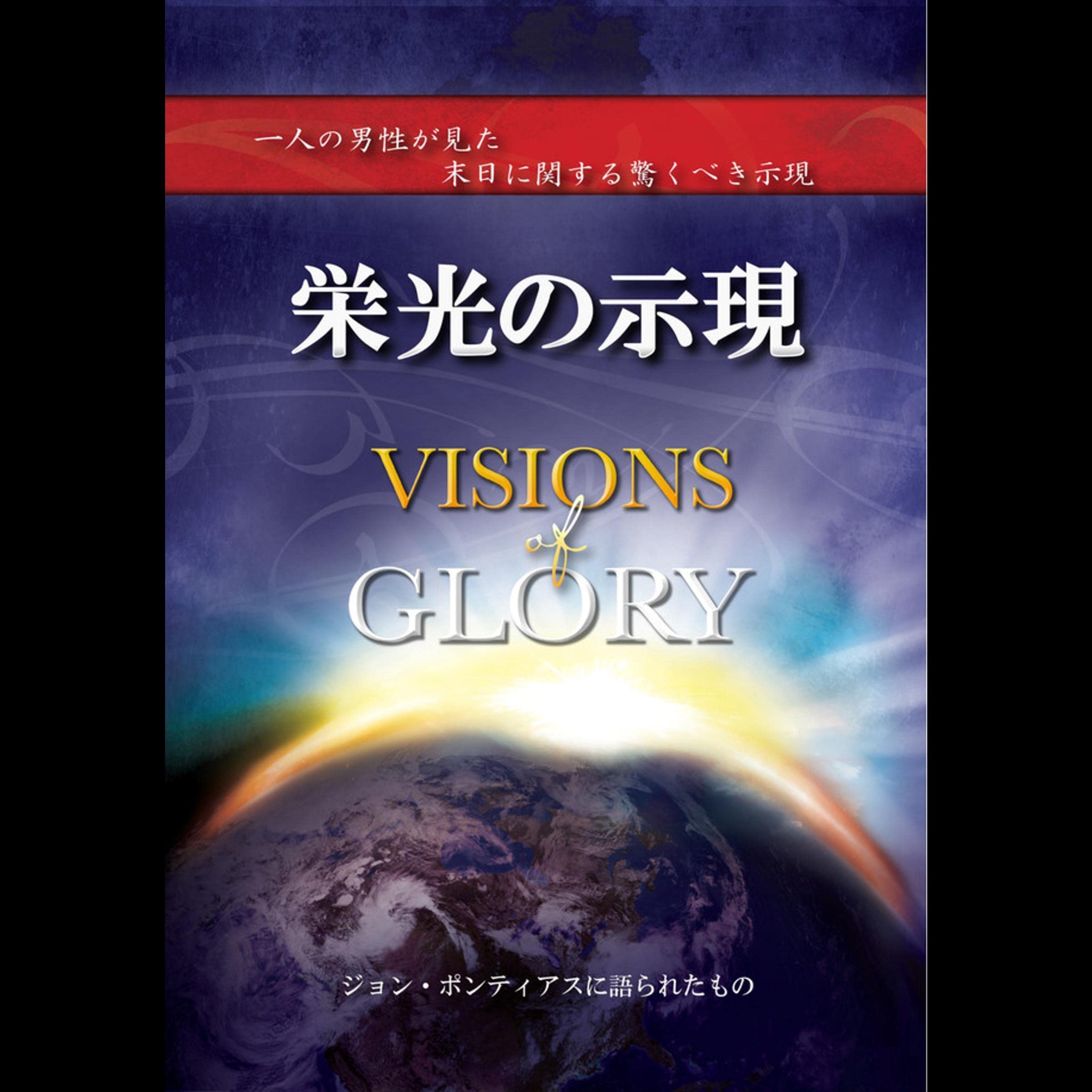 Visions of Glory (Japanese Edition)