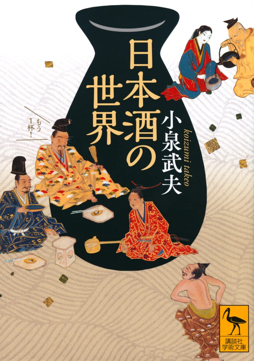 日本酒の世界 (講談社学術文庫 2692) | 小泉 武夫 |本 | 通販 | Amazon