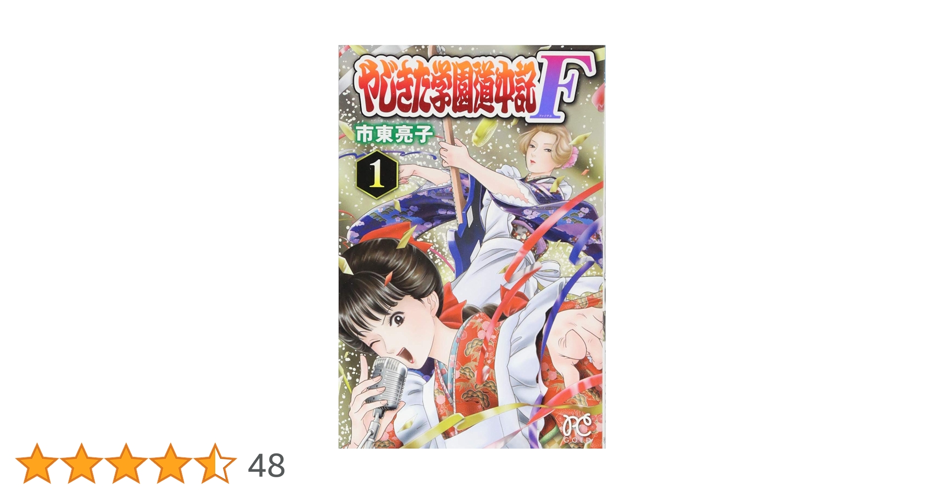 Amazon.co.jp: やじきた学園道中記F(1): プリンセス・コミックス