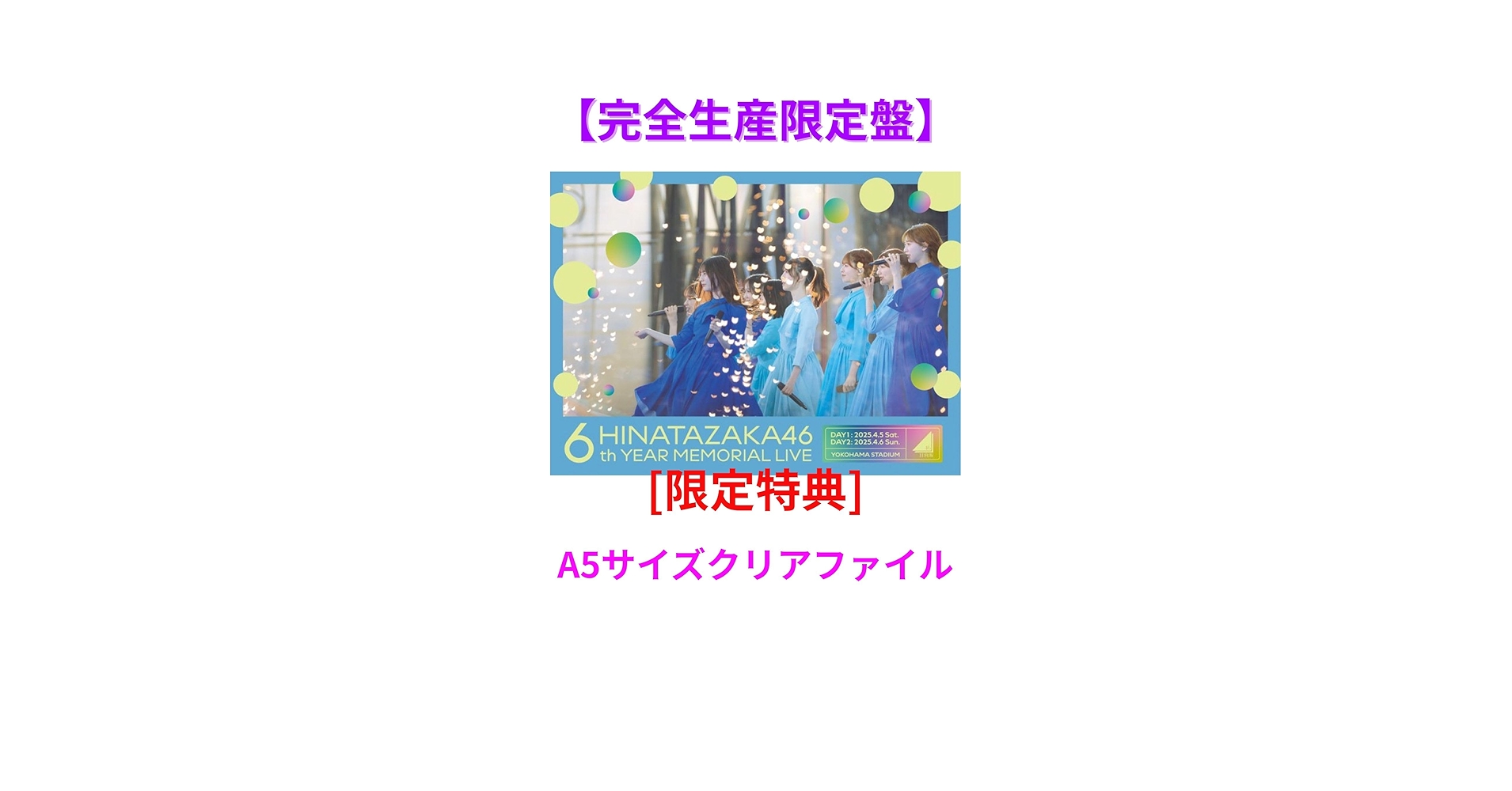 Amazon.co.jp: [限定特典:クリアファイル付] 日向坂46 6周年記念