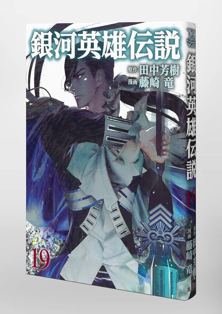 永楽英雄伝 全19巻 銀河英雄伝説 19 (ヤングジャンプコミックス) | 藤崎 竜, 田中