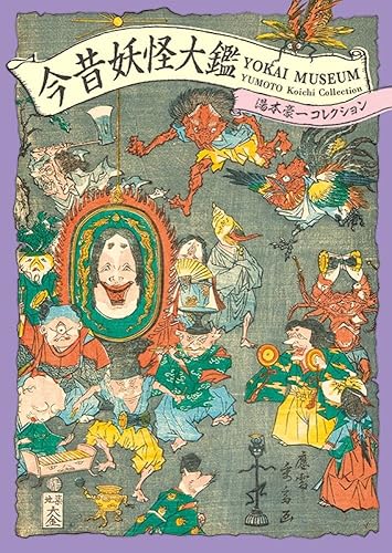 Yokai Museum: The Art of Japanese Supernatural Beings from YUMOTO Koichi collection (Japanese and English Edition)