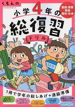 くもんの小学4年の総復習ドリル―国語と算数 71F-a3TCkAL._UF350,350_QL50_.jpg