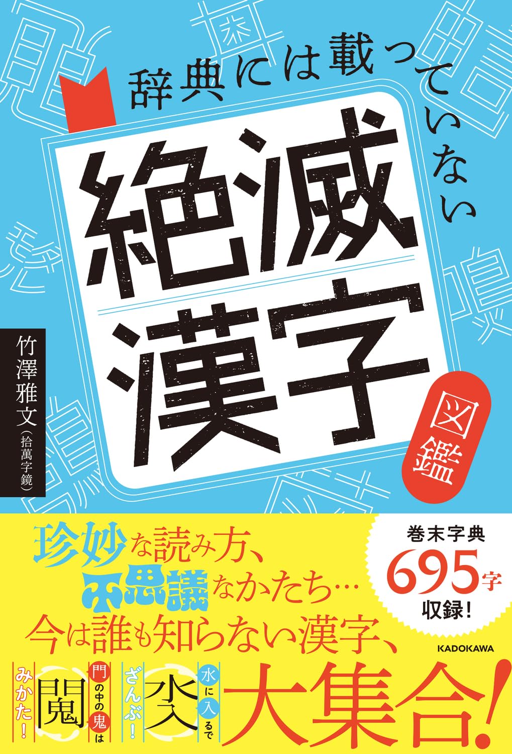辞典には載っていない 絶滅漢字図鑑 | 竹澤 雅文(拾萬字鏡) |本 | 通販