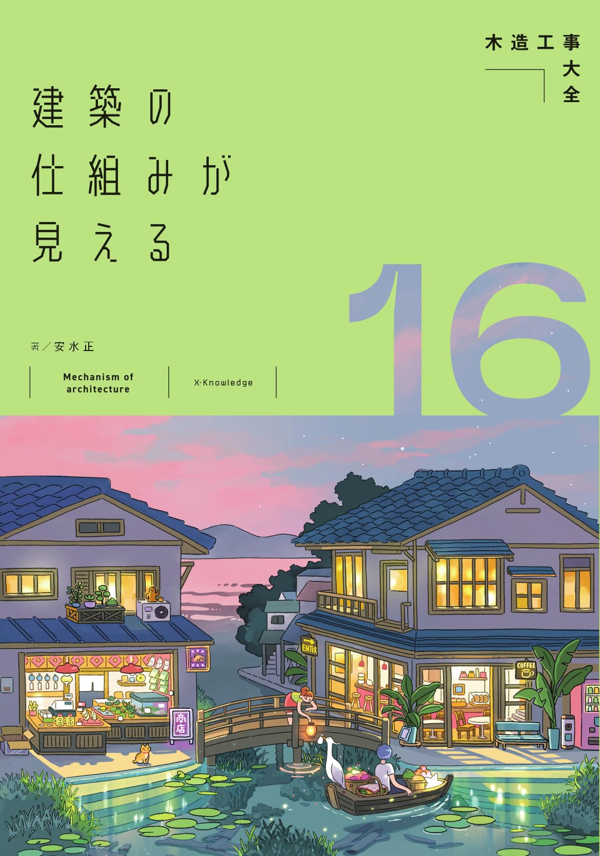 建築雑誌 複数冊セット16冊 Amazon.co.jp: 建築の仕組みが見える16木造工事大全 (建築の仕組みが