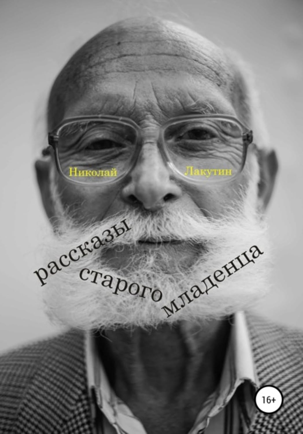 Рассказы старого младенца (Russian Edition)      Kindle Edition