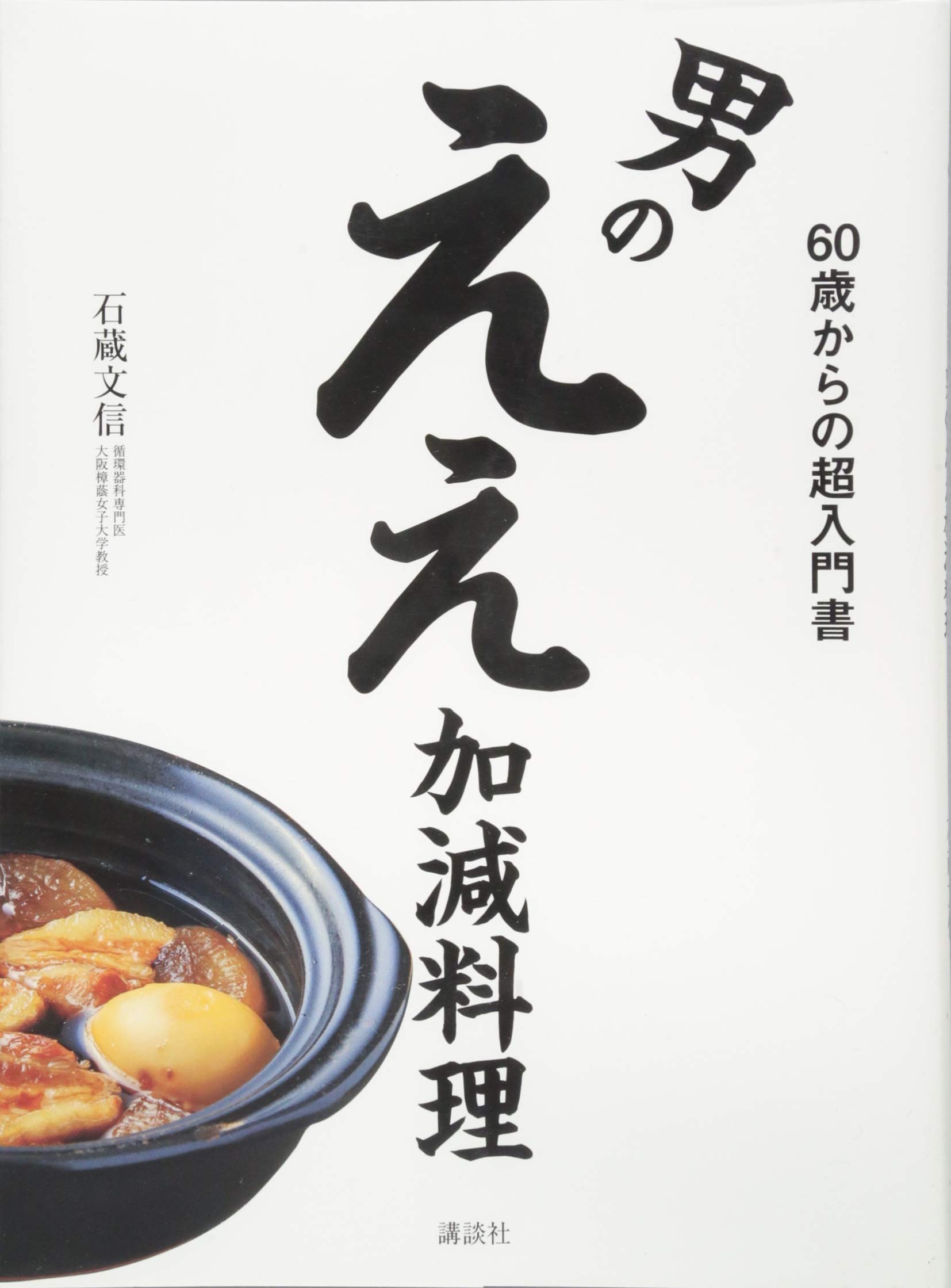 男のええ加減料理 60歳からの超入門書 講談社のお料理book 石蔵 文信 本 通販 Amazon 男のええ加減料理 60歳からの超入門書 講談社のお料理book 石蔵 文信 本 通販 Amazon