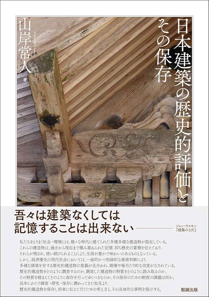 山岸常人 新装版 日本建築の歴史的評価とその保存 日本建築の歴史的評価とその保存 | 山岸常人 |本 | 通販 | Amazon