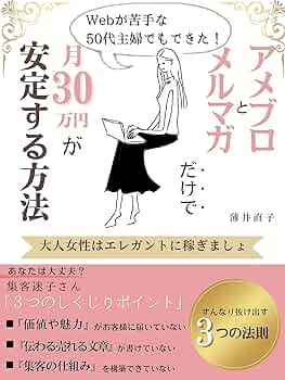 Webが苦手な50代主婦でもできた！アメブロとメルマガだけで月30