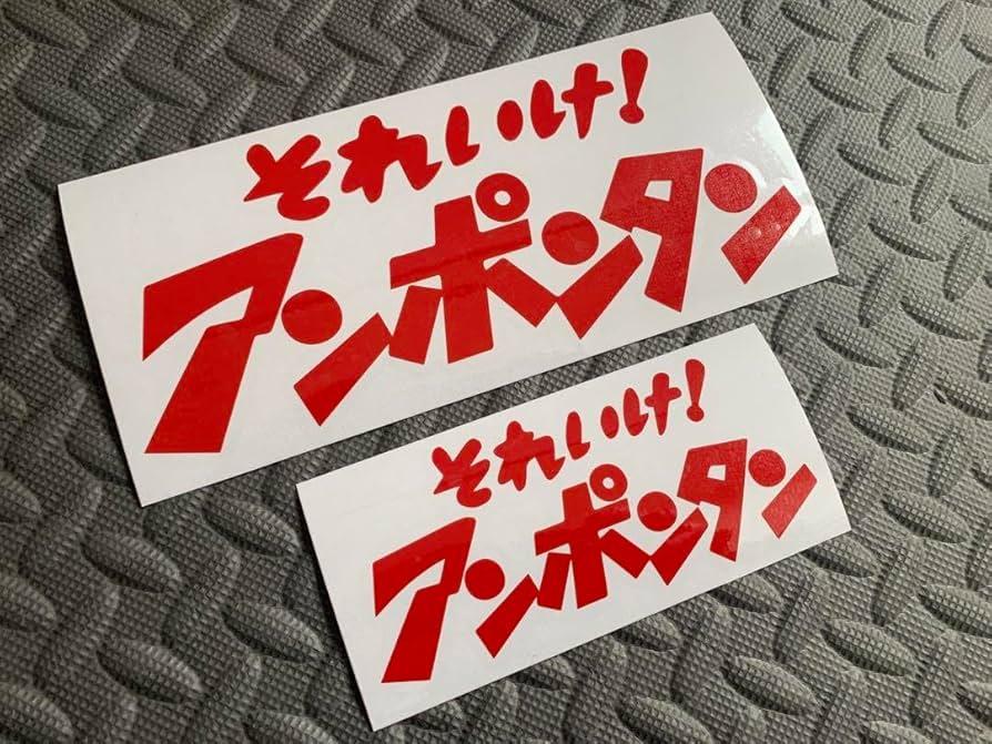 あんぽんたん様　確認用 Amazon.co.jp: それいけ!アンポンタンステッカー 2枚セット 赤