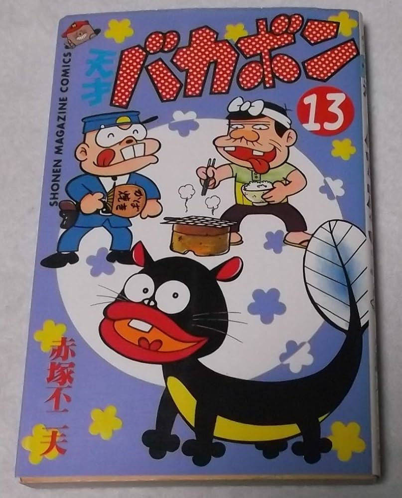 少年マガジン　天才バカボン 昭和レトロ∕希少∕週刊少年マガジン1967年40号∕赤塚不二夫