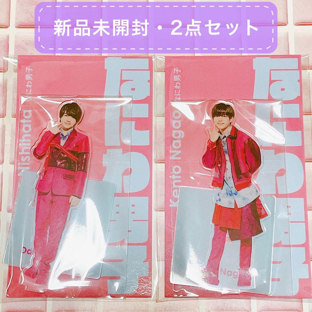 Amazon.co.jp: 西畑大吾 長尾謙杜 アクスタfest アクリルスタンド  