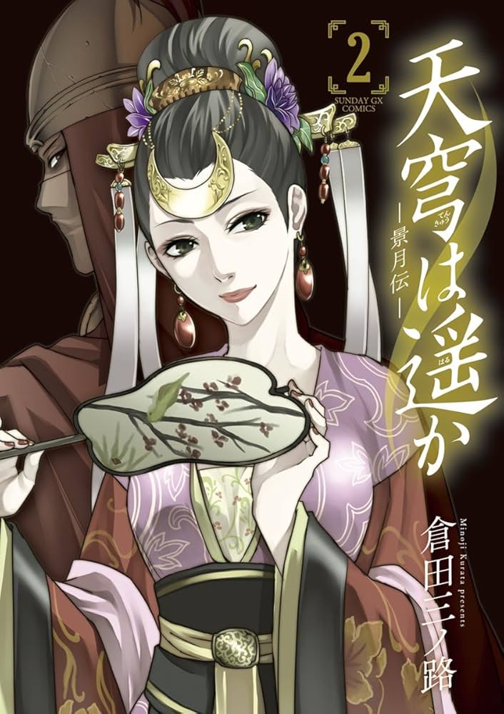 天穹は遥か 景月伝 2・3・4セット 天穹は遥か 景月伝 2・3・4セット 2025年最新】Yahoo