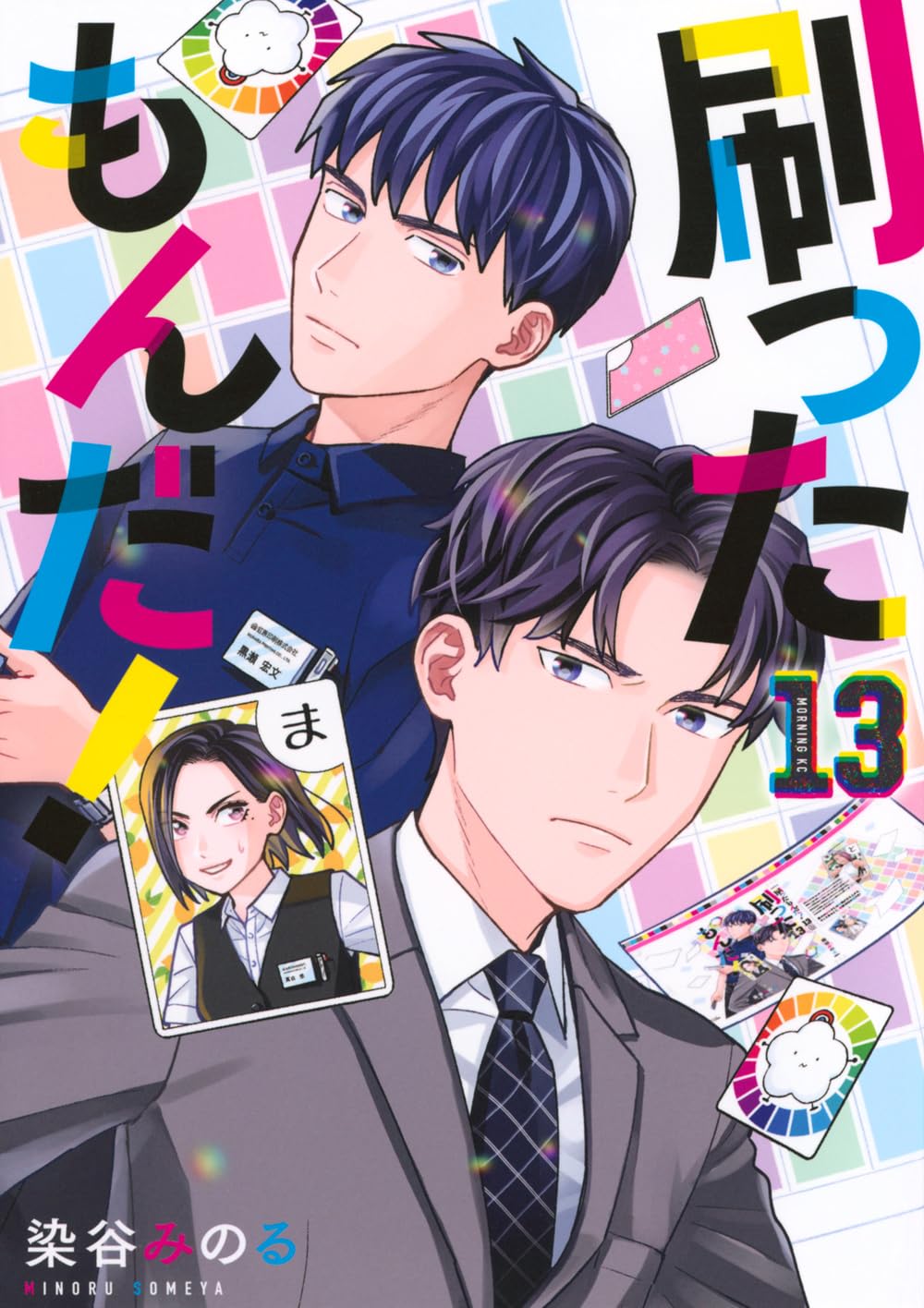 刷ったもんだ!(13) (モーニングKC) | 染谷 みのる |本 | 通販 | Amazon