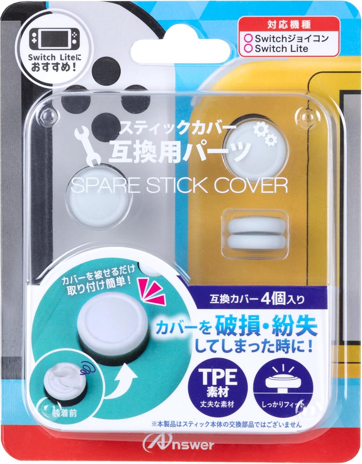 アンサー Switchジョイコン用 スペ