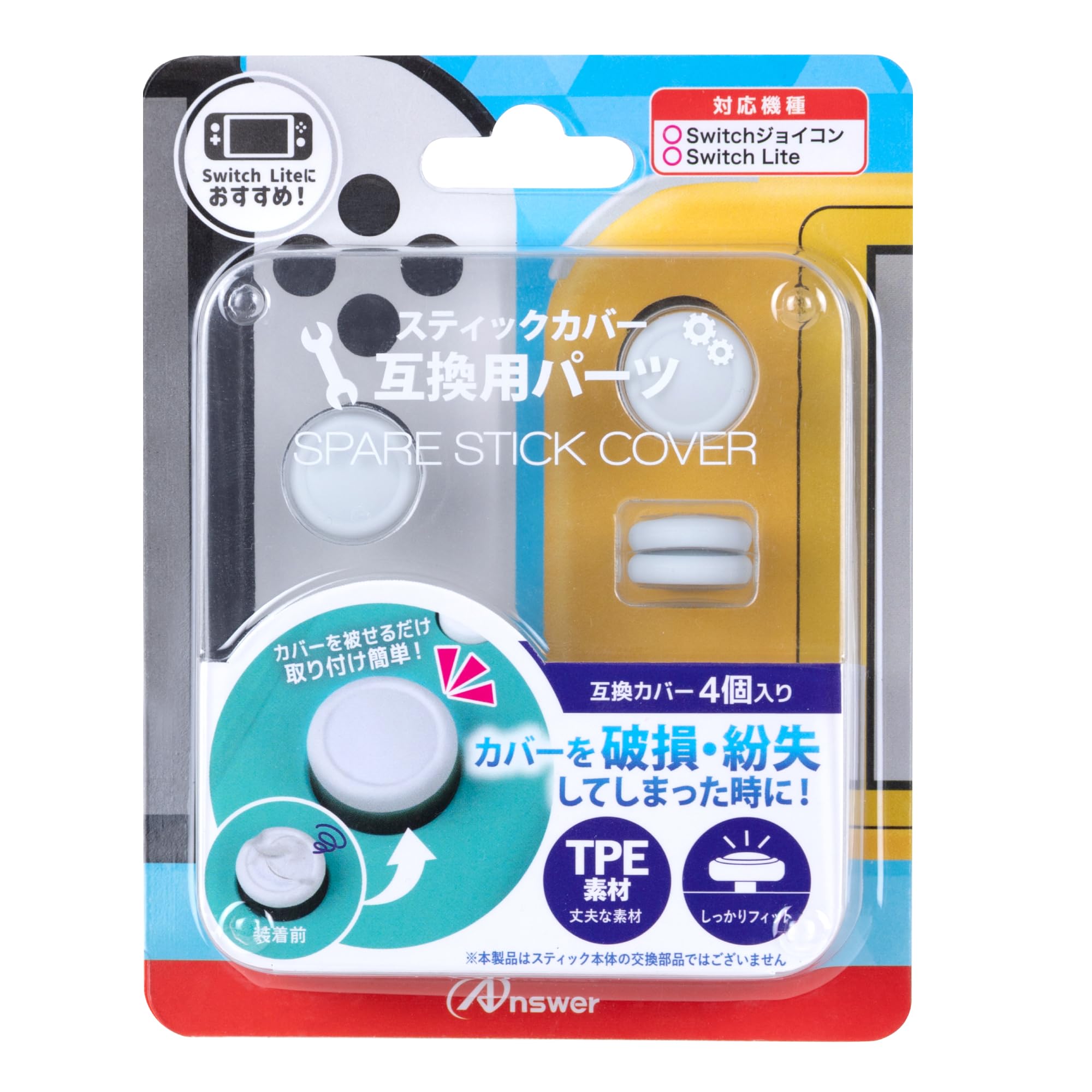 アンサー Switchジョイコン用 スペアスティックカバー ホワイト ANS-SW164WH